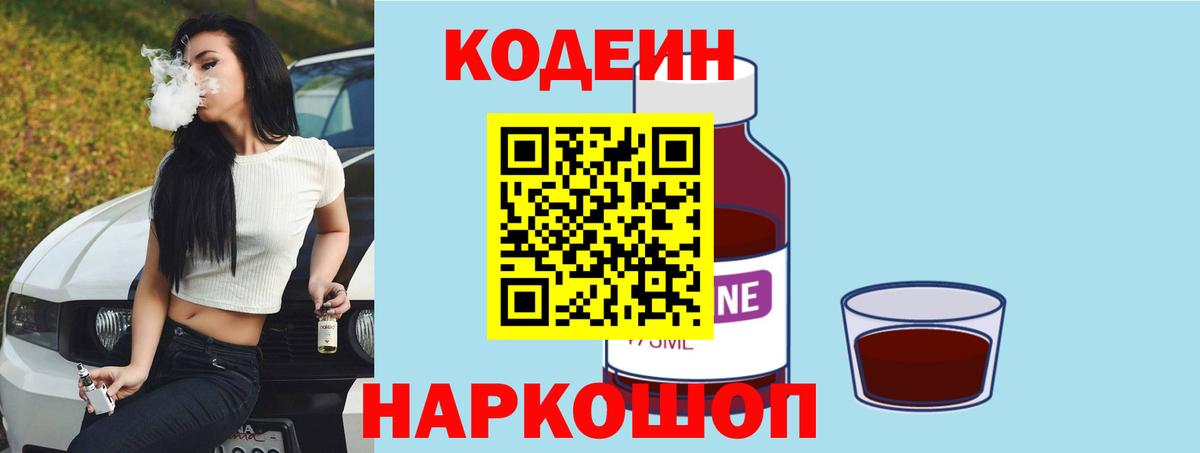 Кодеин Purple Drank Сегежа
